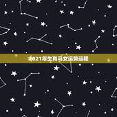 2021年生肖马女运势运程，属马人2021年运势运程