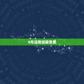 9月运势测算免费，运势测算