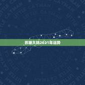 苏珊大妈2021年运势，星座运势2021年运程