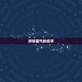 好听霸气的名字，好听霸气的名字有哪些？
