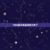 1984到今年应该多少岁了，1984年的鼠今年多大年龄了