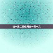 独一无二情侣网名一男一女，独一无二情侣网名一男一女发财名