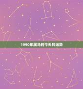 1990年属马的今天的运势，1991属羊2022 运势