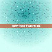 属马的今年多大年龄2022年，属鸡的今年多大2022 年