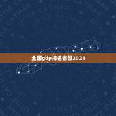 全国gdp排名省份2021，2021年的GDP，各省份的增长目标是多少