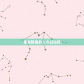 生肖属兔的人今日运势，属兔的人2011年运程我是属兔1987年农历九月