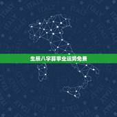 生辰八字算事业运势免费 生辰八字一生事业算命