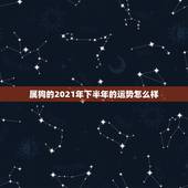属狗的2021年下半年的运势怎么样，1970年出生的属狗人在2021年