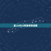 龙人2022年全年的运程，龙人2022年运势完整版