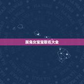 属兔女宝宝取名大全，兔年女宝宝取名更佳用字