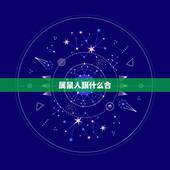 属鼠人跟什么合，1996年冬月是什么命