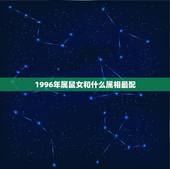 1996年属鼠女和什么属相最配，1996属鼠女命一生姻缘