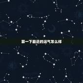 算一下最近的运气怎么样，测试你最近的好运气