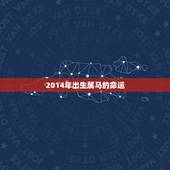 2014年出生属马的命运，14年属马是什么命