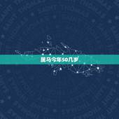 属马今年50几岁，属马是几岁2022 年