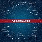 八字命运精批大师测算，请大师测算此命运