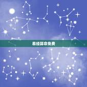 易经算命免费，易经八卦免费算命