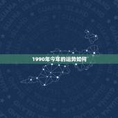 1990年今年的运势如何，1990年农历8月17日女性今年运势如何