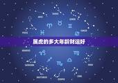 属虎的多大年龄财运好，86年属虎男必定二婚
