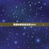 美国神婆星座运势2023，美国神婆苏珊米勒，8月份的星座预测，谁能给我