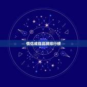 情侣戒指品牌排行榜，情侣对戒品牌那些比较好