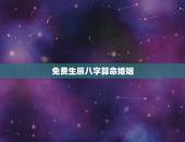 免费生辰八字算命婚姻，生辰八字算姻缘真的就那么准吗？