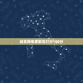 起名网免费取名打分100分，起名字测试打分100分