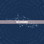 图片手机壁纸，图片中的手机壁纸
