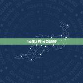 16年2月16日运势，92年2月16日出生的女孩今年的婚姻运势
