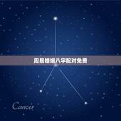 周易婚姻八字配对免费，八字算命姻缘配对免费