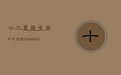 十二星座生肖今日运势(6月22日)