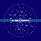 什么网名运气好带财运，运气财运好的微信昵称？