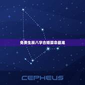 免费生辰八字合婚算命最准，八字合婚免费算命生辰八字婚姻-指迷算命