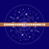 周易婚姻配对免费测试 从姓名看你两配不配
