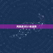 丙寅虎2021年运势，麦玲玲属虎人2021年运势及运程如何？