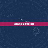 流年测算免费2021年，八字算命2021年运程流年