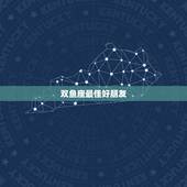双鱼座最佳好朋友，双鱼座最好的朋友是什么座？