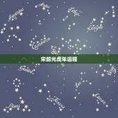 宋韶光虎年运程，属虎今日运势