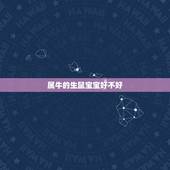 属牛的生鼠宝宝好不好，85年牛生2022 年鼠宝宝好吗