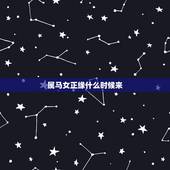 属马女正缘什么时候来，测试正缘什么时候出现