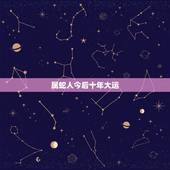 属蛇人今后十年大运，65年男属蛇人2021年运势