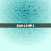 宝宝起名五行缺水，五行缺水宝起名！
