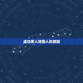 成功男人找情人的原因，男人找情人会在乎这个女的还有其他的男人，丈夫吗