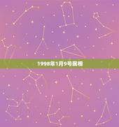1998年1月9号属相，1998年1月9日今年虚岁多少岁了属什么求大神