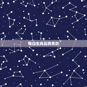 每日生肖运势黄历，网上的生肖运势是骗人的吗