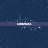 免费批八字流年，免费详批八字详细解说