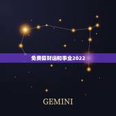 免费算财运和事业2022，免费算命， 财运越详细越好