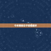 今年哪些日子结婚最好，今年那天结婚日子最好