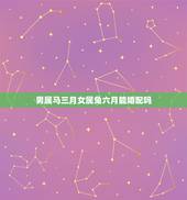男属马三月女属兔六月能婚配吗，男属马和女属兔的相配么？