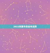 2022年属牛的全年运势，2022年属羊的全年运势